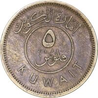 سکه 5 فلوس 1961 عبدالله سالم الصباح - EF45 - کویت
