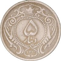 سکه 5 دینار 1310 نیکل - VF30 - رضا شاه