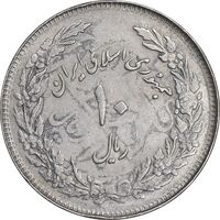 سکه 10 ریال 1358 اولین سالگرد - پرسی - AU53 - جمهوری اسلامی
