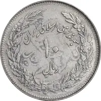 سکه 10 ریال 1358 اولین سالگرد - پرسی - AU53 - جمهوری اسلامی