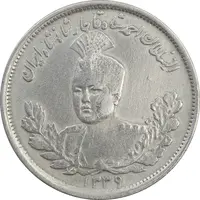 سکه 2000 دینار 1339 تصویری (بدون یقه) - VF35 - احمد شاه