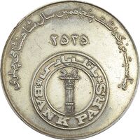 مدال بانک پارس 2535 - EF - محمد رضا شاه
