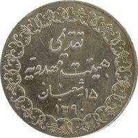 مدال تقدیمی هیئت مهدویه 1390 قمری - AU58 - محمد رضا شاه