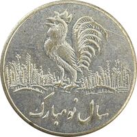 سکه شاباش خروس (سال نو مبارک) خروس متفاوت - VF35 - محمد رضا شاه