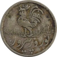 سکه شاباش خروس 1336 - VF20 - محمد رضا شاه