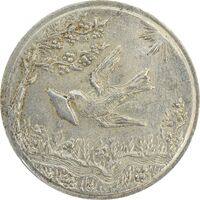 سکه شاباش کبوتر 1328 - MS62 - محمد رضا شاه