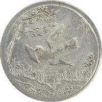 سکه شاباش کبوتر 1328 - MS62 - محمد رضا شاه