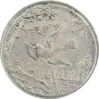 سکه شاباش کبوتر 1328 - AU58 - محمد رضا شاه