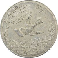 سکه شاباش کبوتر 1328 - AU50 - محمد رضا شاه