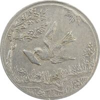 سکه شاباش کبوتر 1328 - EF45 - محمد رضا شاه