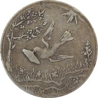 سکه شاباش کبوتر 1328 - VF30 - محمد رضا شاه