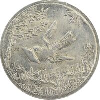سکه شاباش کبوتر 1329 - MS63 - محمد رضا شاه