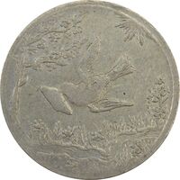 سکه شاباش کبوتر 1329 - VF30 - محمد رضا شاه