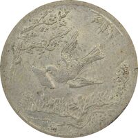 سکه شاباش کبوتر 1330 (بدون خجسته نوروز) - AU58 - محمد رضا شاه