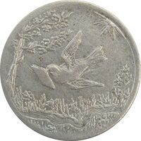 سکه شاباش کبوتر 1330 (بدون خجسته نوروز) - EF40 - محمد رضا شاه