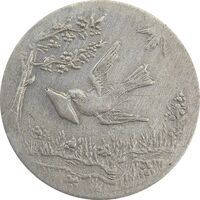 سکه شاباش کبوتر 1330 (بدون خجسته نوروز) - VF35 - محمد رضا شاه