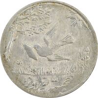 سکه شاباش کبوتر 1332 - MS63 - محمد رضا شاه