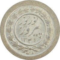 سکه شاباش نوروز پیروز 1331 - MS64 - محمد رضا شاه