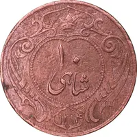 سکه 10 شاهی 1314 - 1214 ارور تاریخ - EF40 - رضا شاه