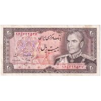 اسکناس 20 ریال (انصاری - مهران) ریال بسته - تک - VF35 - محمد رضا شاه