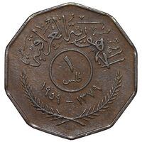 سکه 1 فلس 1959 جمهوری - EF45 - عراق