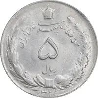 سکه 5 ریال 1325 - MS62 - محمد رضا شاه