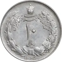 سکه 10 ریال 1325 - MS62 - محمد رضا شاه