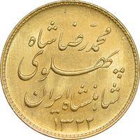 سکه طلا یک پهلوی 1322 خطی - MS64 - محمد رضا شاه