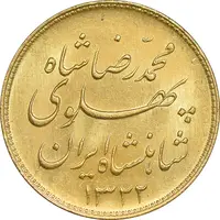 سکه طلا یک پهلوی 1322 خطی - MS64 - محمد رضا شاه