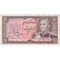 اسکناس 20 ریال (یگانه - مهران) - تک - VF35 - محمد رضا شاه