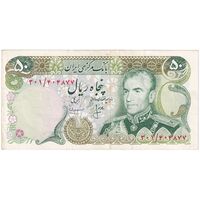 اسکناس 50 ریال (انصاری - مهران) - تک - EF45 - محمد رضا شاه