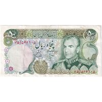 اسکناس 50 ریال (انصاری - یگانه) - تک - VF35 - محمد رضا شاه