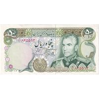 اسکناس 50 ریال (یگانه - مهران) - تک - AU50 - محمد رضا شاه