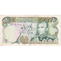 اسکناس 50 ریال (یگانه - خوش کیش) - تک - EF40 - محمد رضا شاه