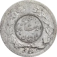 سکه ربعی 1339 دایره کوچک - AU58 - احمد شاه