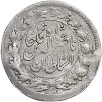 سکه شاهی 1301 - ارور چرخش 175 درجه - EF40 - ناصرالدین شاه