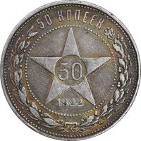 سکه 50 کوپک 1922 اتحاد جماهیر شوروی - AU55 - روسیه