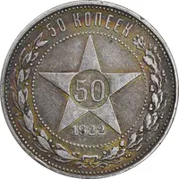 سکه 50 کوپک 1922 اتحاد جماهیر شوروی - AU55 - روسیه