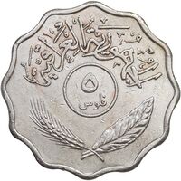 سکه 5 فلس 1967 جمهوری - EF45 - عراق