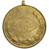مدال آویزی برنز رفتگران شهرداری - شماره 313 - AU - محمد رضا شاه