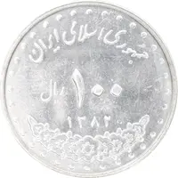 سکه 100 ریال 1382 - MS61 - جمهوری اسلامی