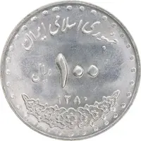 سکه 100 ریال 1380 - MS62 - جمهوری اسلامی