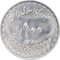 سکه 100 ریال 1380 - MS62 - جمهوری اسلامی