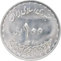 سکه 100 ریال 1380 - MS62 - جمهوری اسلامی