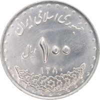 سکه 100 ریال 1380 - MS62 - جمهوری اسلامی