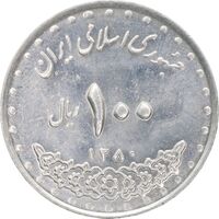 سکه 100 ریال 1380 - MS61 - جمهوری اسلامی
