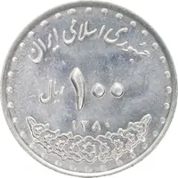 سکه 100 ریال 1380 - MS61 - جمهوری اسلامی