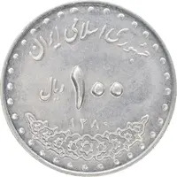 سکه 100 ریال 1380 - AU58 - جمهوری اسلامی