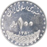 سکه 100 ریال 1380 - AU55 - جمهوری اسلامی