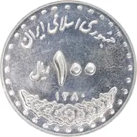 سکه 100 ریال 1380 - AU55 - جمهوری اسلامی